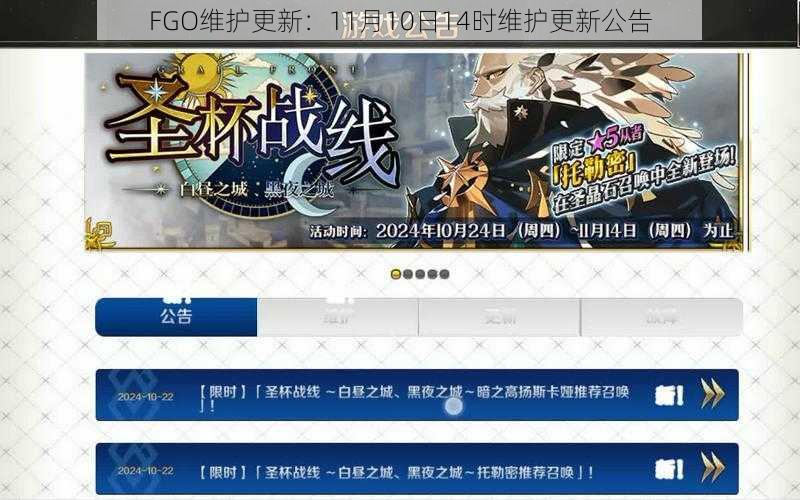 FGO维护更新:11月10日14时维护更新公告