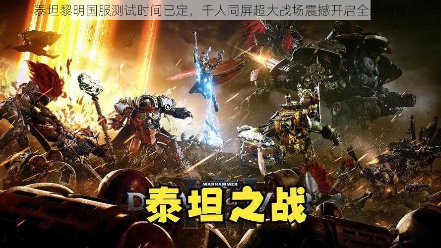 泰坦黎明国服测试时间已定,千人同屏超大战场震撼开启全新篇章