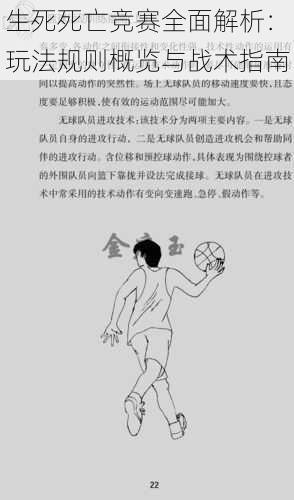 生死死亡竞赛全面解析:玩法规则概览与战术指南