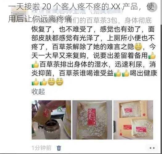一天接啦 20 个客人疼不疼的 XX 产品，使用后让你远离疼痛