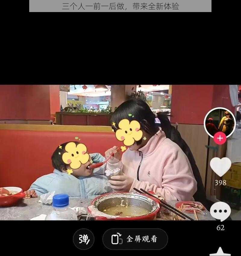 三个人一前一后做,带来全新体验
