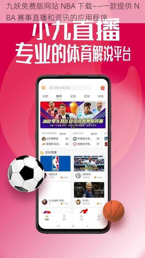 九妖免费版网站 NBA 下载——一款提供 NBA 赛事直播和资讯的应用程序