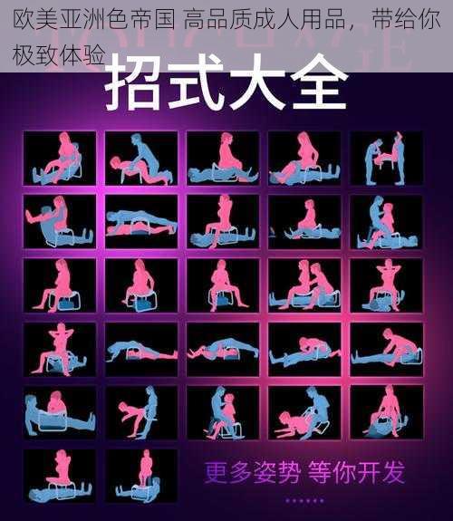 欧美亚洲色帝国 高品质成人用品,带给你极致体验