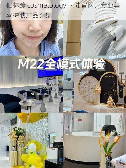 仙林踪 cosmetology 大陆官网,专业美容护肤产品介绍
