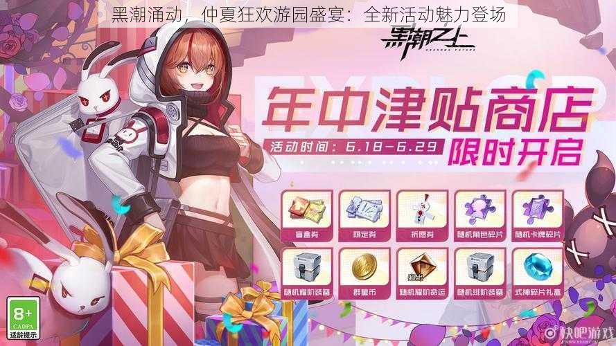 黑潮涌动,仲夏狂欢游园盛宴:全新活动魅力登场