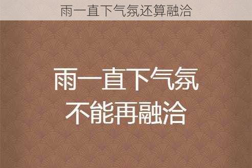 雨一直下气氛还算融洽