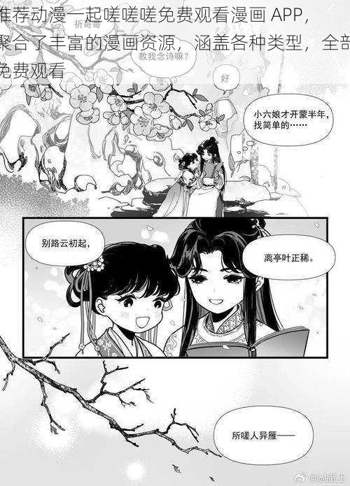 推荐动漫一起嗟嗟嗟免费观看漫画 APP,聚合了丰富的漫画资源,涵盖各种类型,全部免费观看