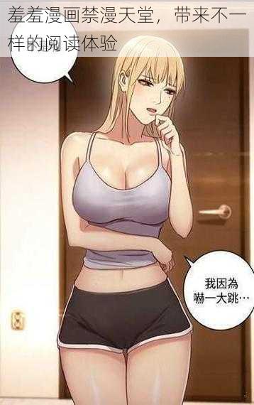 羞羞漫画禁漫天堂,带来不一样的阅读体验