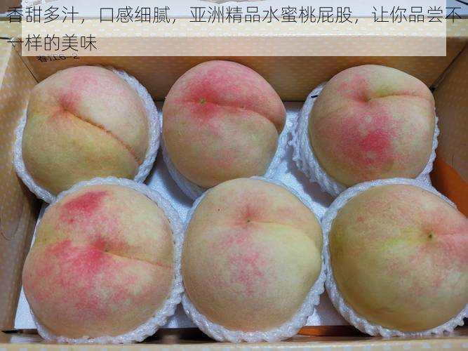 香甜多汁，口感细腻，亚洲精品水蜜桃屁股，让你品尝不一样的美味