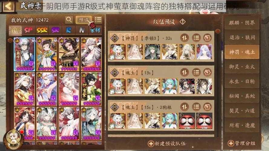 关于阴阳师手游R级式神萤草御魂阵容的独特搭配与运用研究