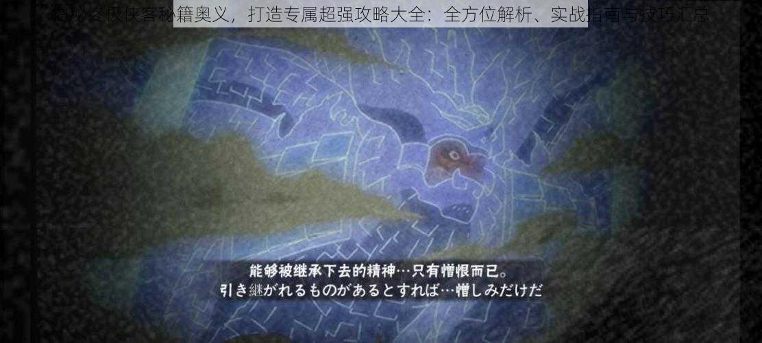 揭秘终极侠客秘籍奥义,打造专属超强攻略大全:全方位解析、实战指南与技巧汇总