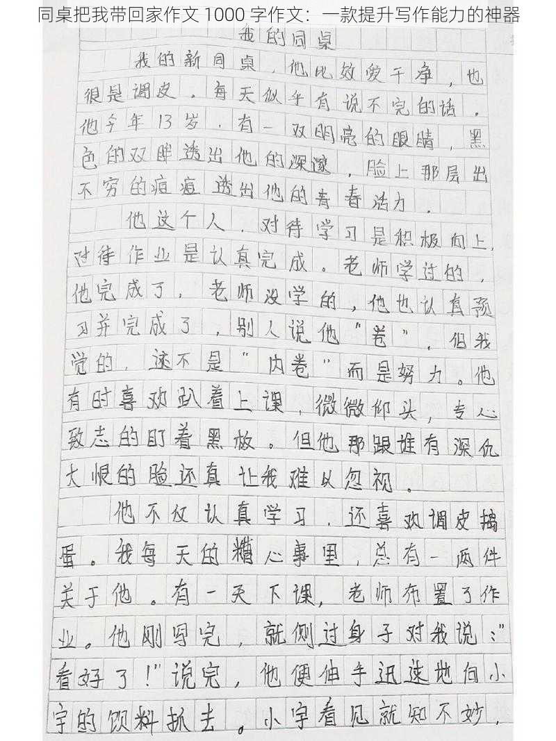 同桌把我带回家作文 1000 字作文:一款提升写作能力的神器