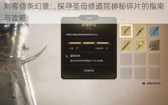 刺客信条幻景:探寻圣母修道院神秘碎片的指南与攻略