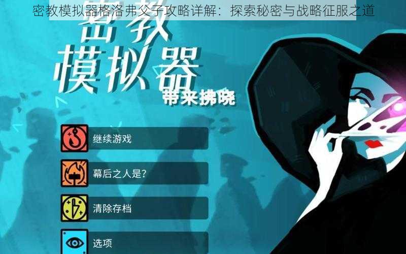 密教模拟器格洛弗父子攻略详解:探索秘密与战略征服之道