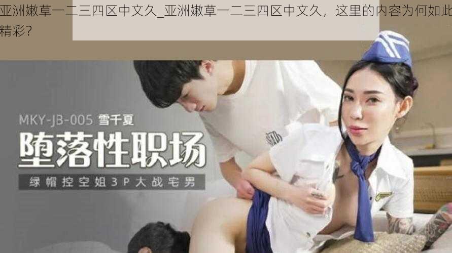 亚洲嫩草一二三四区中文久_亚洲嫩草一二三四区中文久,这里的内容为何如此精彩?