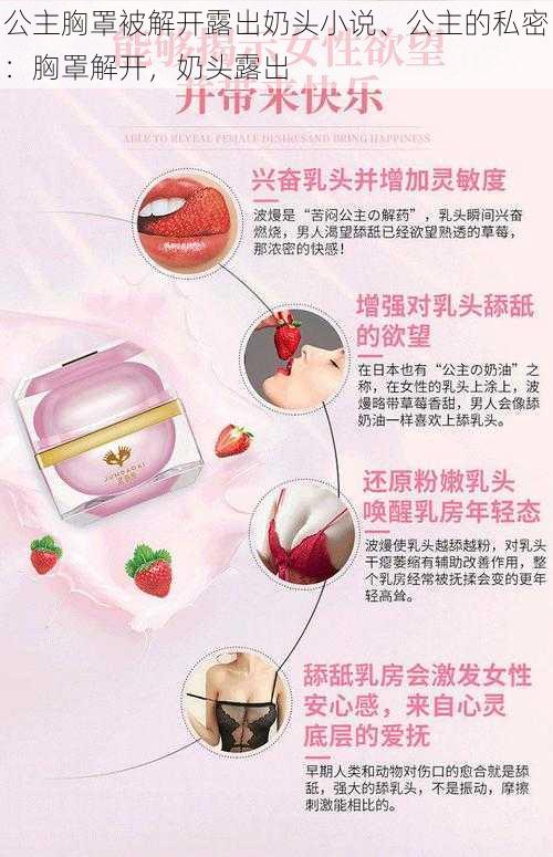 公主胸罩被解开露出奶头小说、公主的私密：胸罩解开，奶头露出