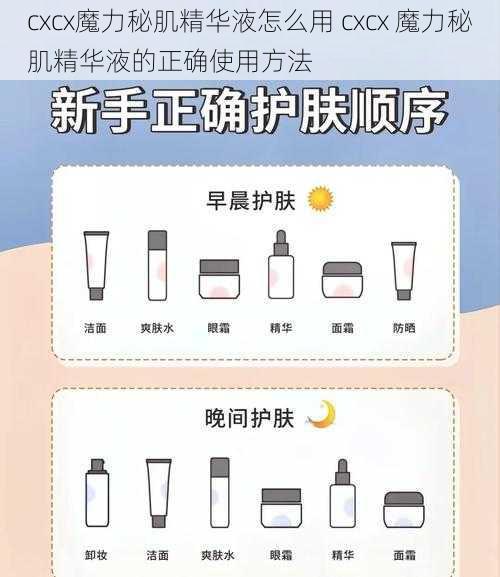 cxcx魔力秘肌精华液怎么用 cxcx 魔力秘肌精华液的正确使用方法