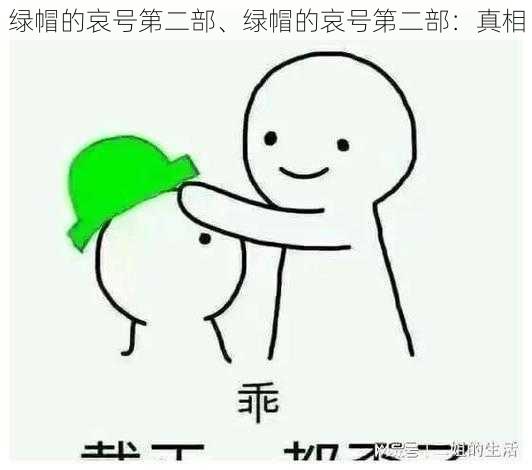 绿帽的哀号第二部、绿帽的哀号第二部:真相