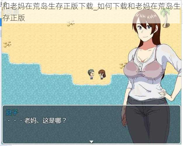 和老妈在荒岛生存正版下载_如何下载和老妈在荒岛生存正版