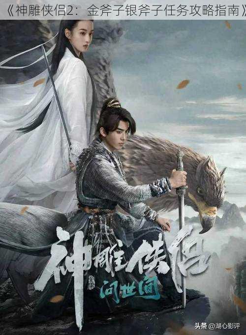 《神雕侠侣2:金斧子银斧子任务攻略指南》