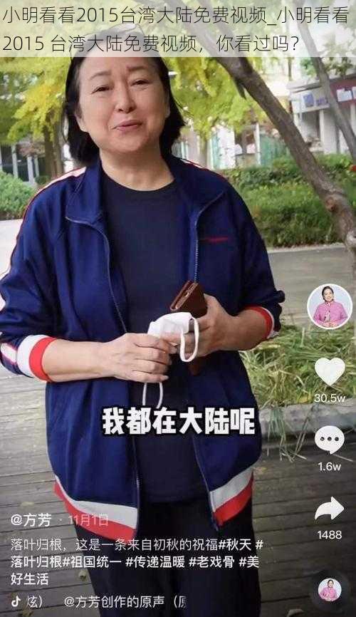 小明看看2015台湾大陆免费视频_小明看看 2015 台湾大陆免费视频,你看过吗?
