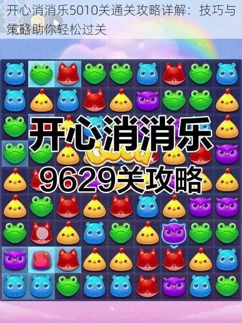 开心消消乐5010关通关攻略详解:技巧与策略助你轻松过关