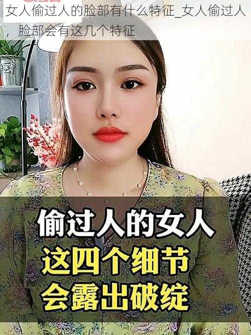 女人偷过人的脸部有什么特征_女人偷过人,脸部会有这几个特征