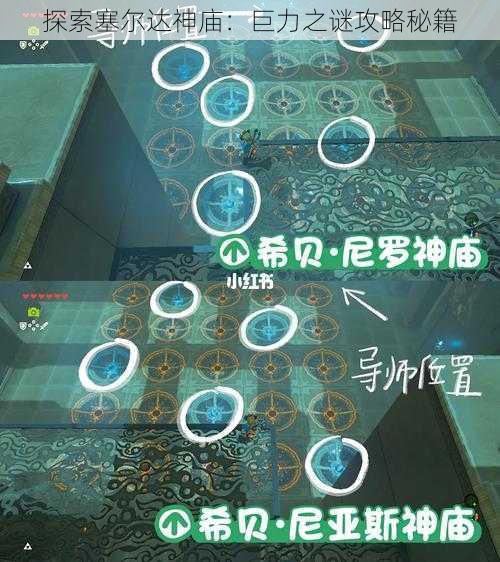 探索塞尔达神庙:巨力之谜攻略秘籍