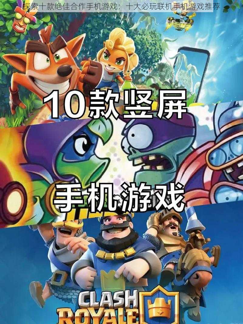 探索十款绝佳合作手机游戏:十大必玩联机手机游戏推荐
