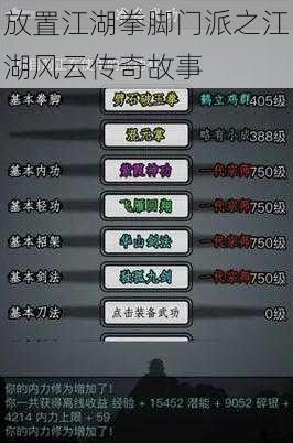放置江湖拳脚门派之江湖风云传奇故事