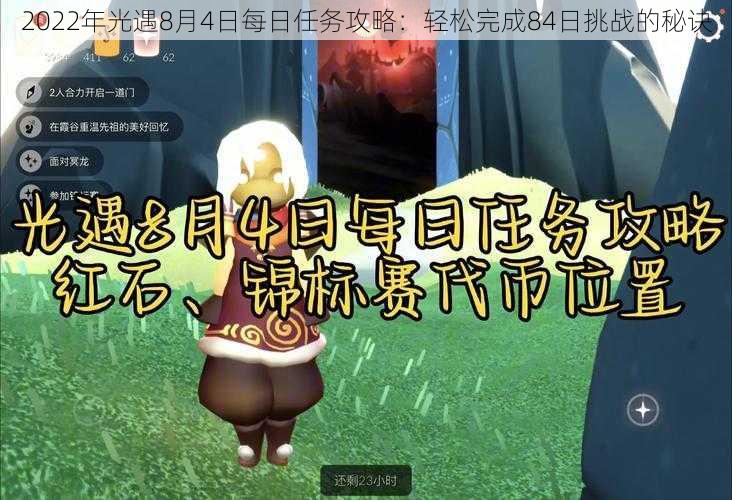 2022年光遇8月4日每日任务攻略:轻松完成84日挑战的秘诀