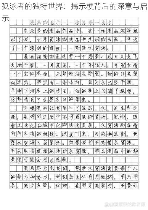 孤泳者的独特世界:揭示梗背后的深意与启示