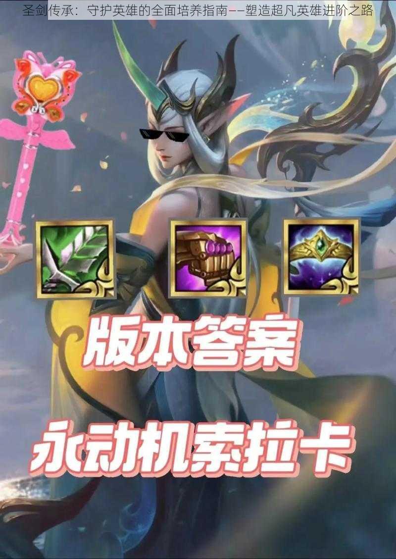 圣剑传承:守护英雄的全面培养指南——塑造超凡英雄进阶之路