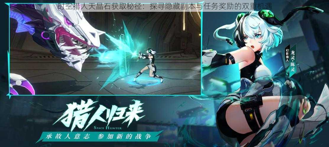 时空猎人天晶石获取秘径:探寻隐藏副本与任务奖励的双重机遇