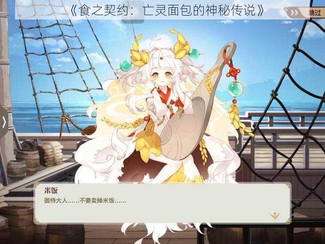 《食之契约:亡灵面包的神秘传说》