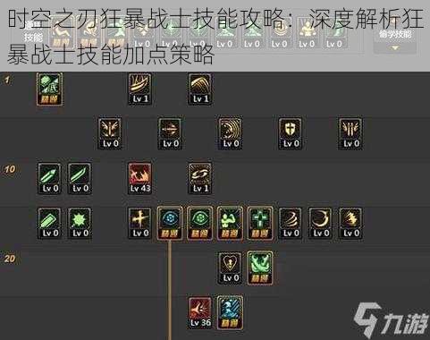 时空之刃狂暴战士技能攻略:深度解析狂暴战士技能加点策略