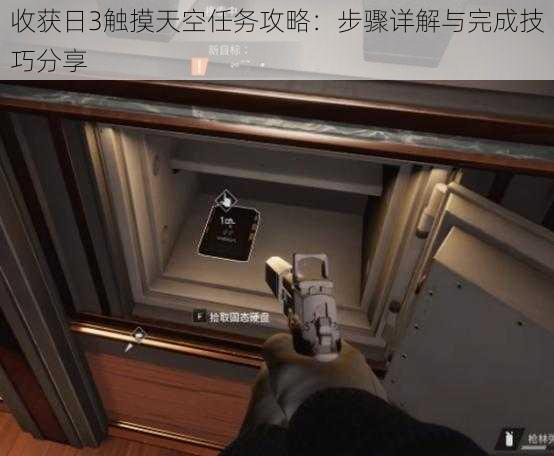收获日3触摸天空任务攻略:步骤详解与完成技巧分享