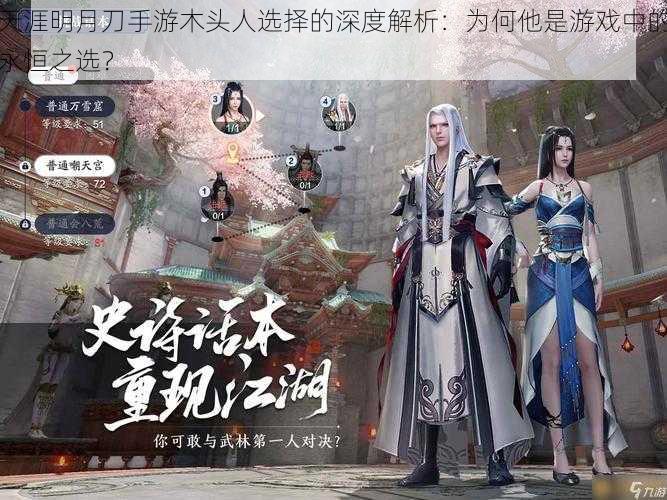 天涯明月刀手游木头人选择的深度解析:为何他是游戏中的永恒之选?