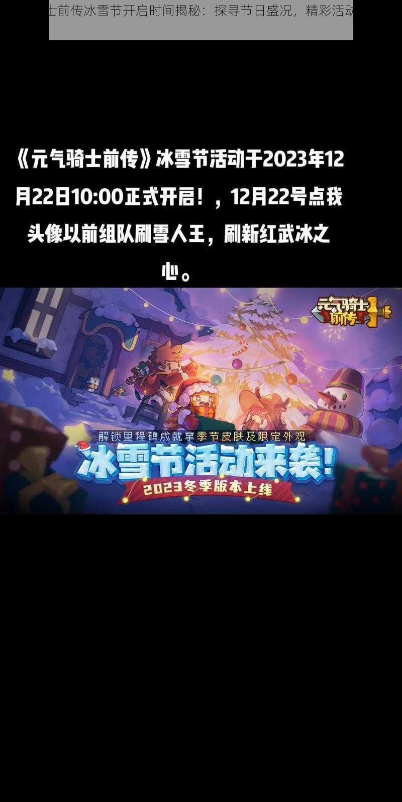 元气骑士前传冰雪节开启时间揭秘:探寻节日盛况,精彩活动不容错过