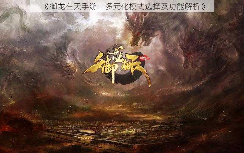 《御龙在天手游:多元化模式选择及功能解析》